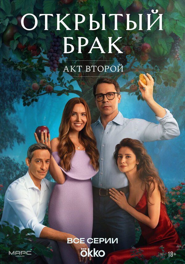 Открытый брак (2023) - смотреть онлайн